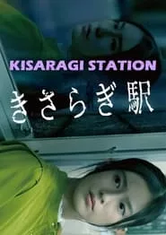 Kisaragi Station (2022)