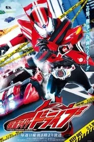 仮面ライダードライブ (2014)