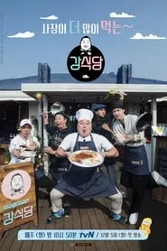 Kang’s Kitchen (2017) Season 2