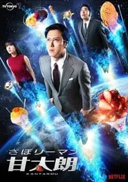 Kantaro: The Sweet Tooth Salaryman (2017) Season 1